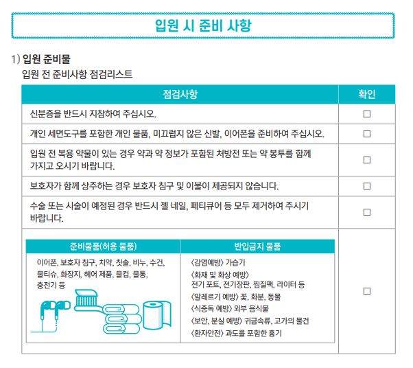 입원 시 준비 사항