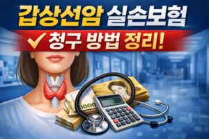갑상선암 실손보험 청구 방법