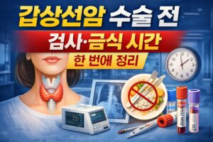 갑상선암 수술 전 검사