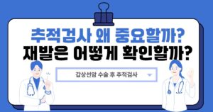 갑상선암 수술 후 추적검사 