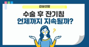 갑상선암 수술 후 잔기침