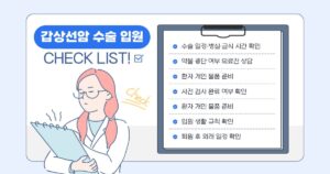 갑상선암 수술 입원 체크리스트
