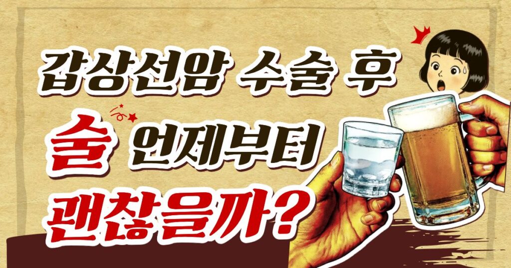 갑상선암 수술 후 술