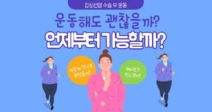 갑상선암 수술 후 운동
