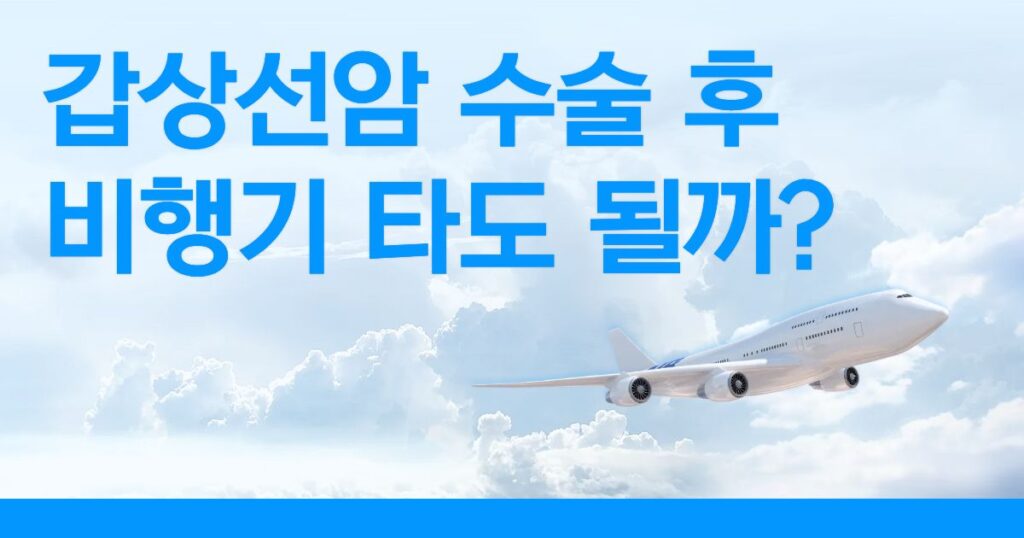 갑상선암 수술 후 비행기