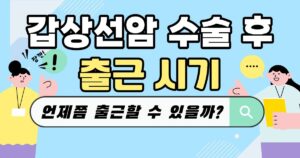 갑상선암 수술 후 출근 시기