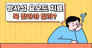 방사성요오드 치료