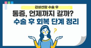 갑상선암 수술 후 통증