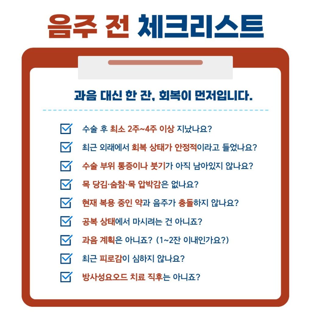 음주 전 체크리스트