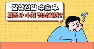 갑상선암 수술 후 피검사 수치