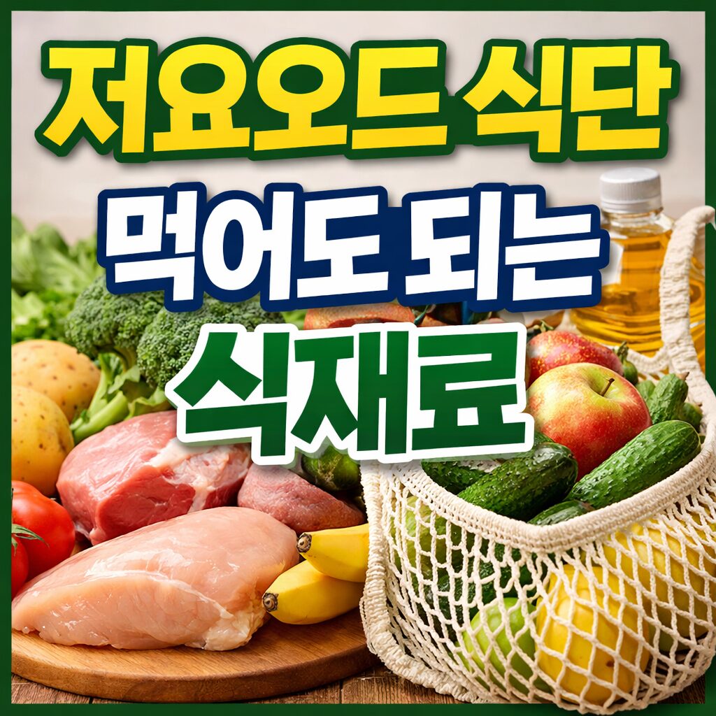 저요오드 식단