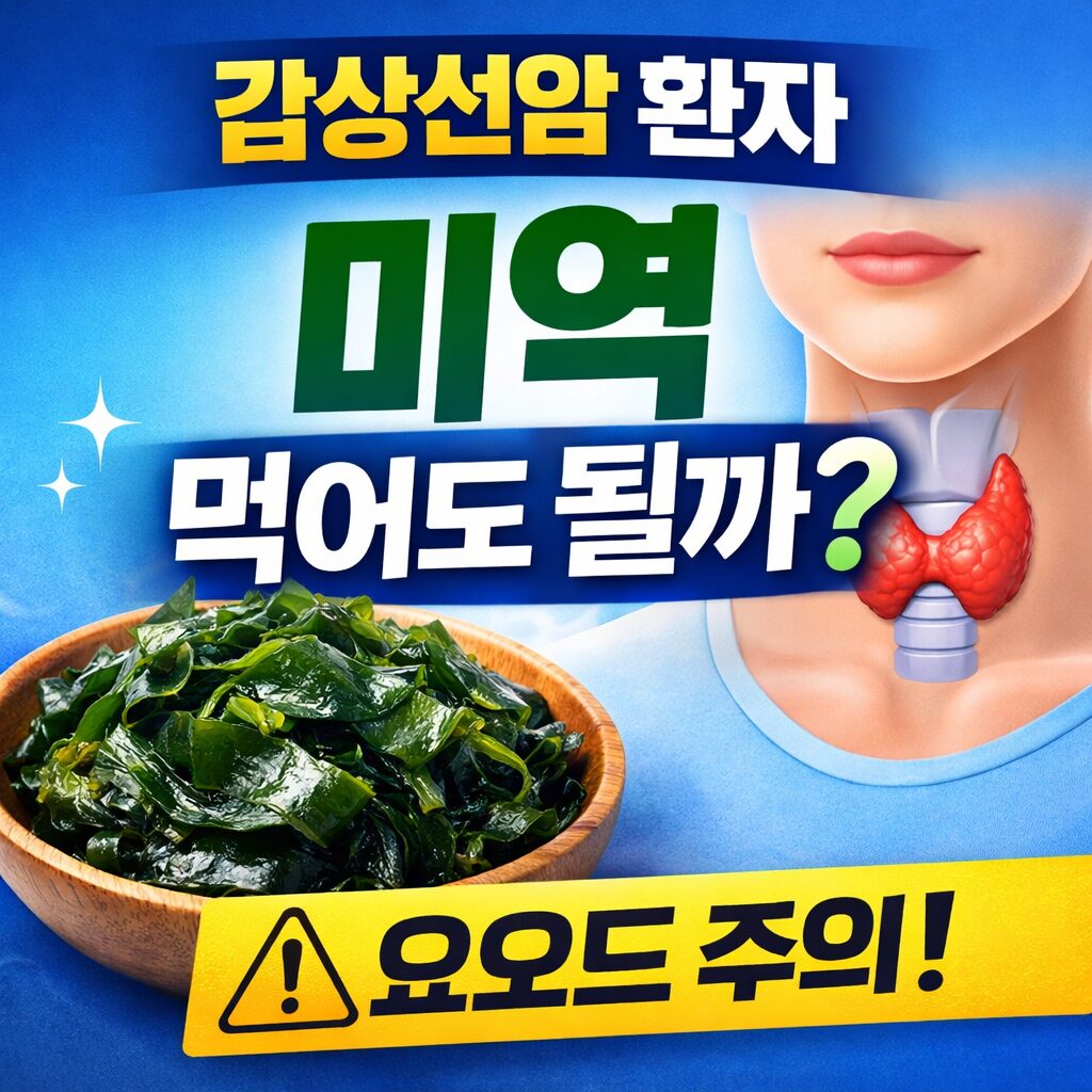 갑상선암 환자 미역
