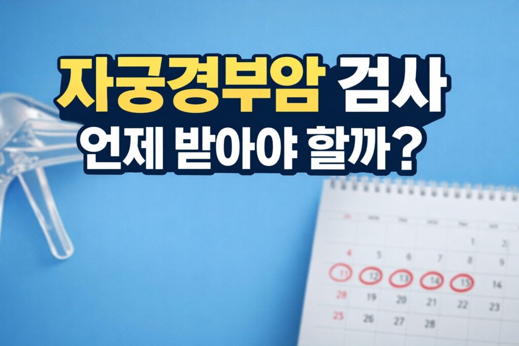 자궁경부암 검사