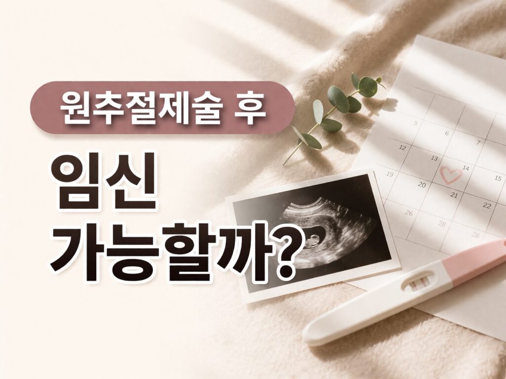 원추절제술 후 임신 가능할까?