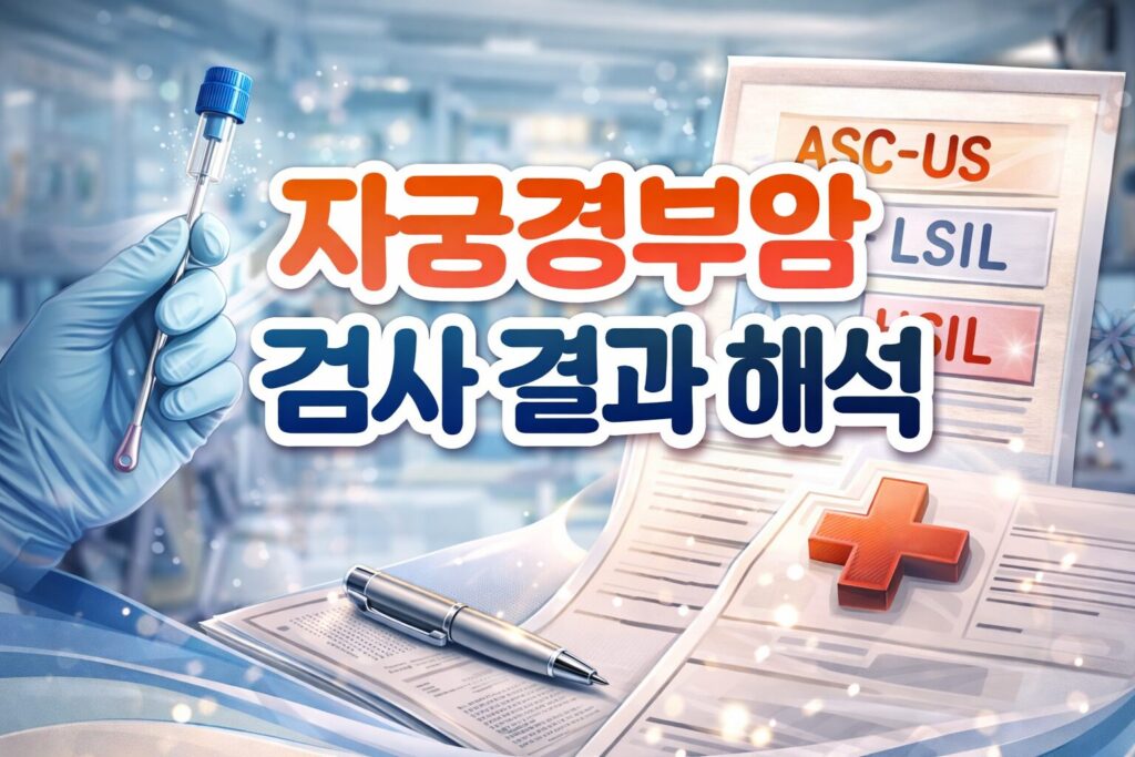 자궁경부암 검사 결과 해석