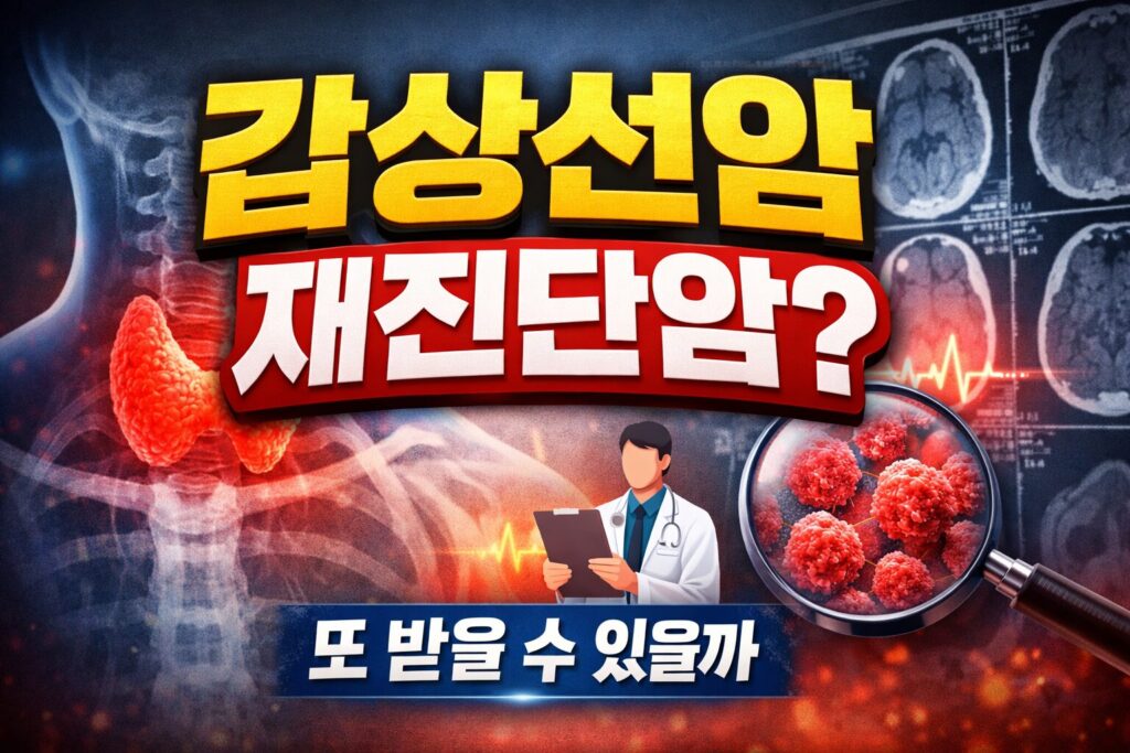 갑상선암 재진단암