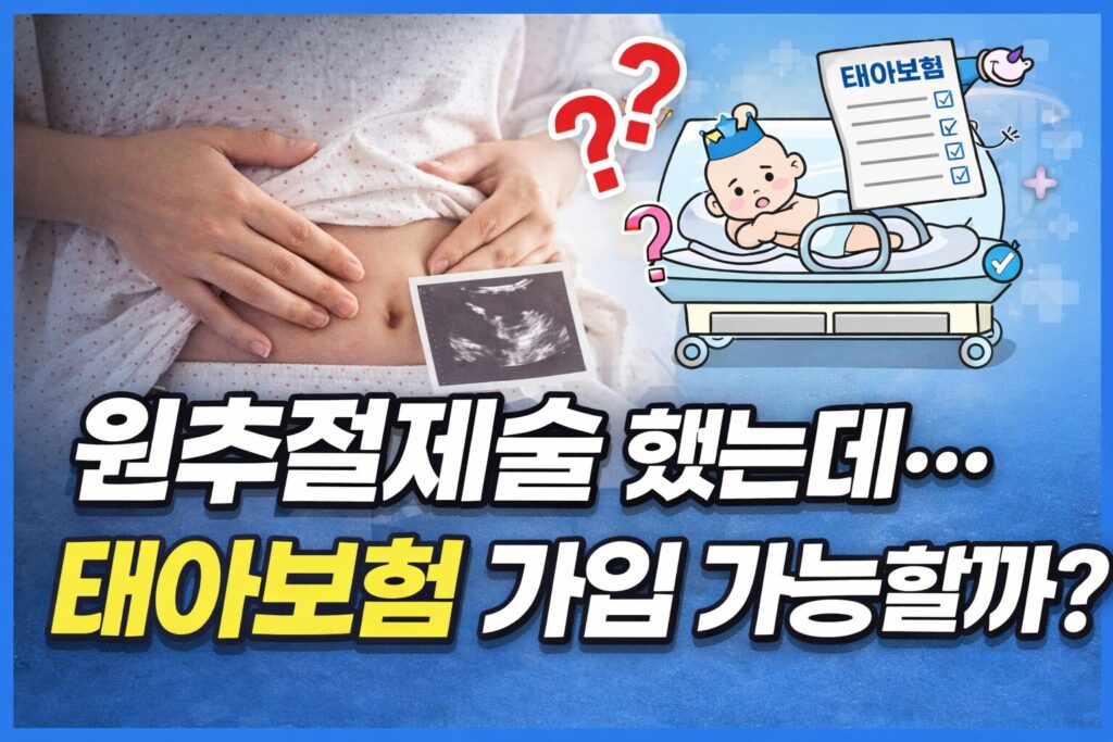 원추절제술 후 태아보험 가입